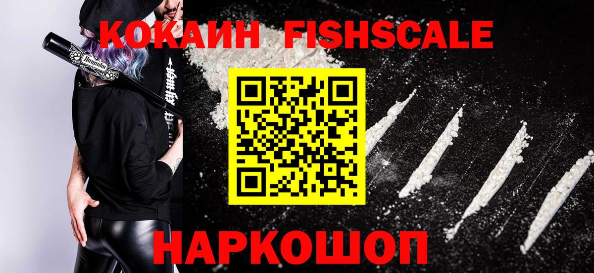 Кокаин Fish Scale  КОКАИН  Морозовск  Cocaine 98%  Вход с VPN 
