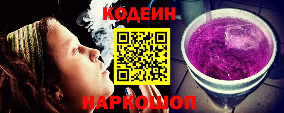Codein напиток Lean (лин) Морозовск
