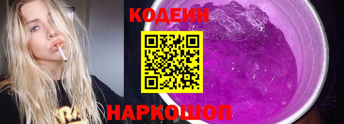 Кодеиновый сироп Lean Purple Drank  Вход с VPN  Морозовск  Кодеин напиток Lean (лин) 